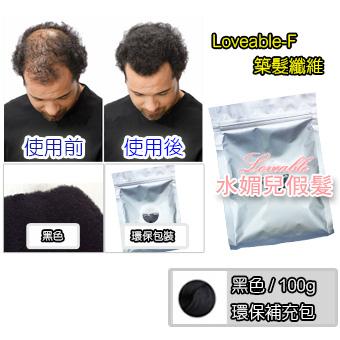 loveable-F100 築髮王 纖維環保補充包 100g / 黑色 快速豐髮,歐美熱銷_水媚兒假髮